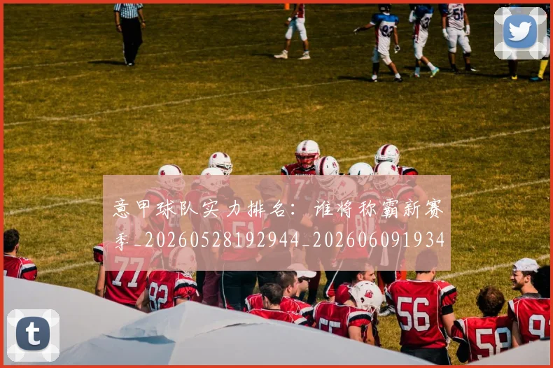 意甲球队实力排名：谁将称霸新赛季_20260528192944_20260609193446
