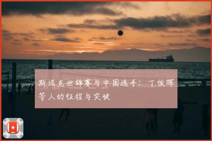 斯诺克世锦赛与中国选手：丁俊晖等人的征程与突破