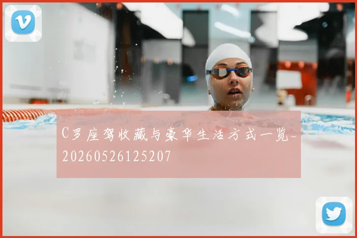 C罗座驾收藏与豪华生活方式一览_20260526125207