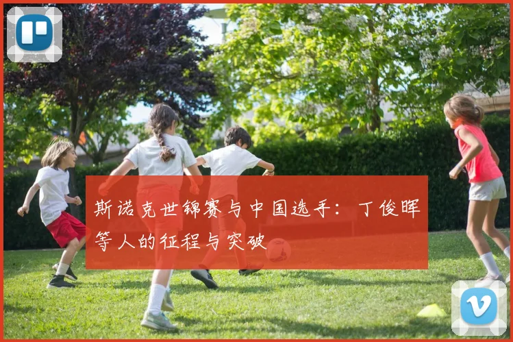 斯诺克世锦赛与中国选手：丁俊晖等人的征程与突破