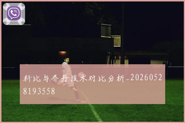 科比与乔丹技术对比分析_20260528193558