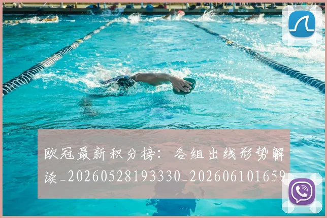 欧冠最新积分榜：各组出线形势解读_20260528193330_20260610165946