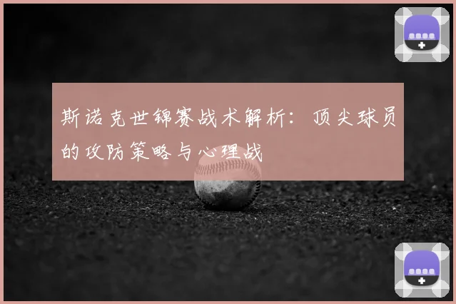 斯诺克世锦赛战术解析：顶尖球员的攻防策略与心理战
