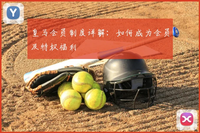 皇马会员制度详解：如何成为会员及特权福利