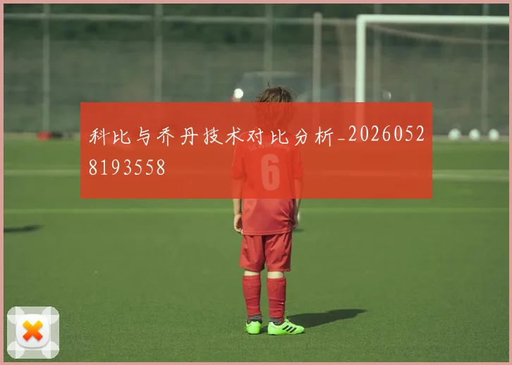 科比与乔丹技术对比分析_20260528193558