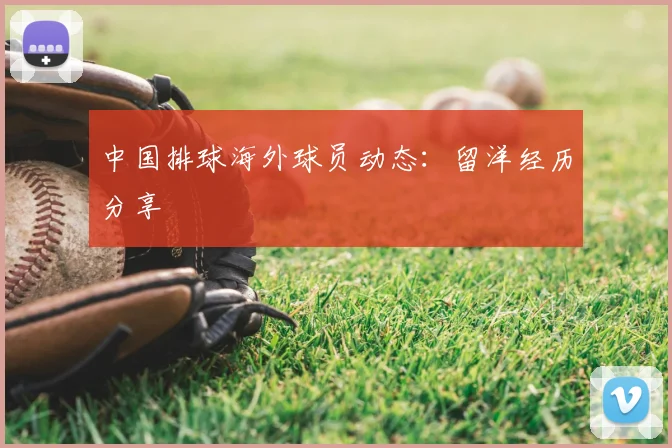 中国排球海外球员动态：留洋经历分享