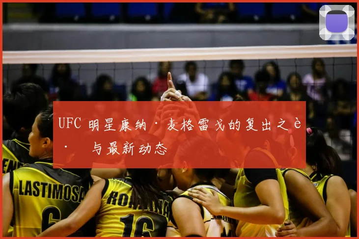 UFC 明星康纳·麦格雷戈的复出之路与最新动态