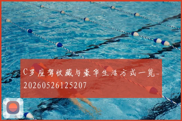 C罗座驾收藏与豪华生活方式一览_20260526125207