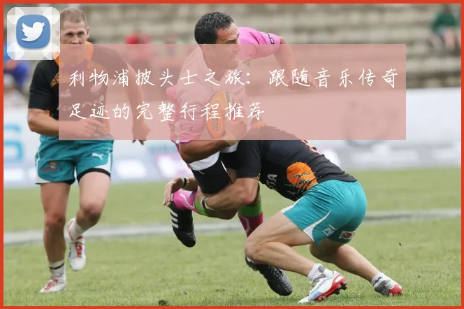 利物浦披头士之旅：跟随音乐传奇足迹的完整行程推荐