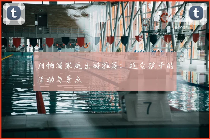 利物浦家庭出游推荐：适合孩子的活动与景点