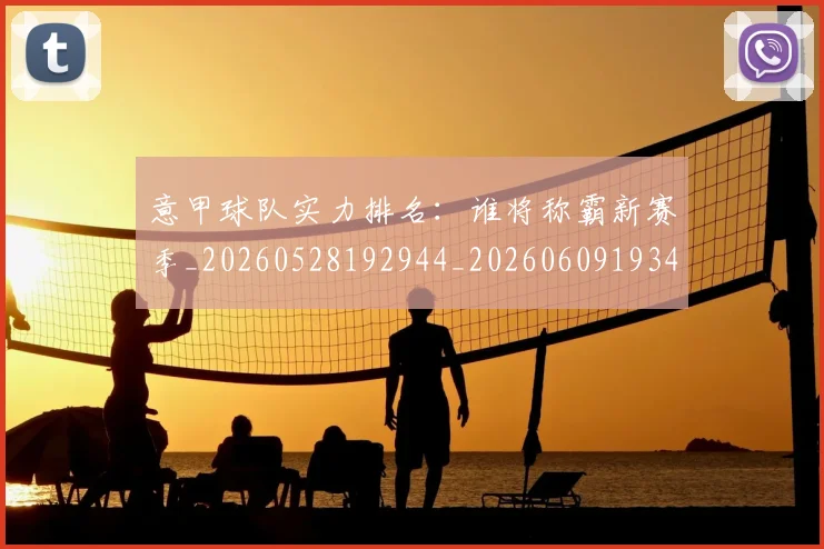 意甲球队实力排名:谁将称霸新赛季_20260528192944_20260609193446